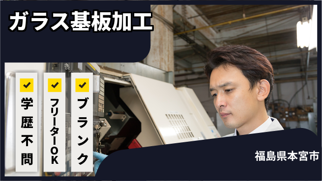 日研トータルソーシング株式会社　製造事業部 週払いOK【ガラス基板加工】の工場求人・派遣情報 | ジョバディ工場