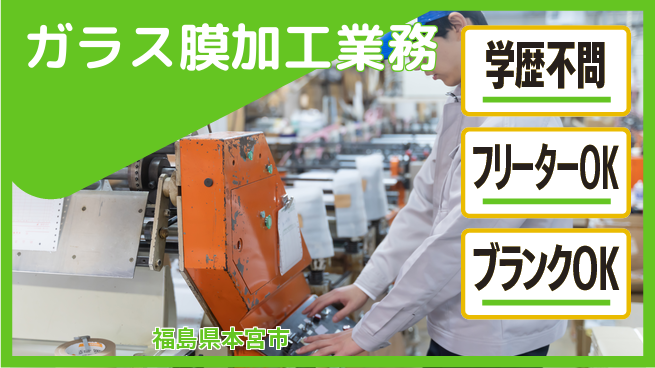 日研トータルソーシング株式会社　製造事業部 安心スタート【ガラス膜加工業務】の工場求人・派遣情報 | ジョバディ工場