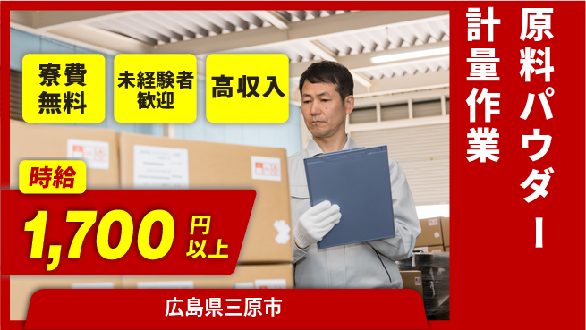 日研トータルソーシング株式会社　製造事業部 【原料パウダー計量作業】の工場求人・派遣情報 | ジョバディ工場