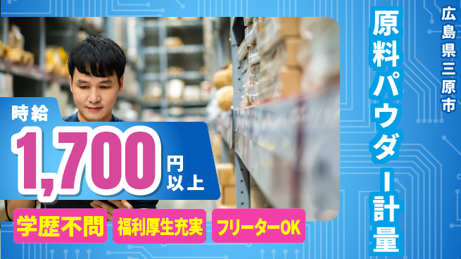 日研トータルソーシング株式会社　製造事業部 週払い可【原料パウダー計量】の工場求人・派遣情報 | ジョバディ工場