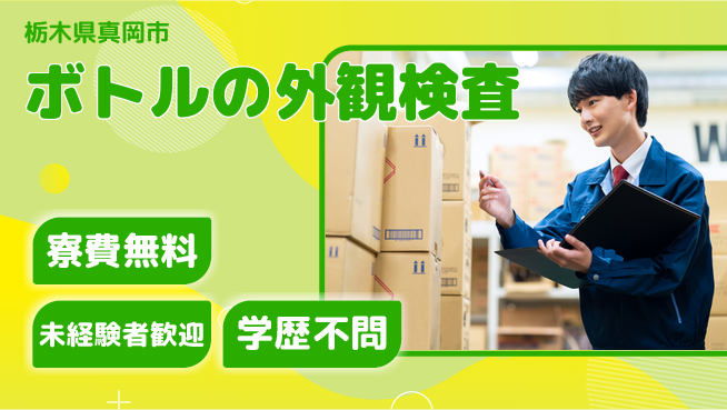日研トータルソーシング株式会社　製造事業部 【ボトルの外観検査】の工場求人・派遣情報 | ジョバディ工場