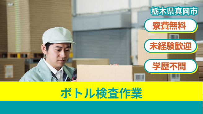 日研トータルソーシング株式会社　製造事業部 週払い可能【ボトル検査作業】の工場求人・派遣情報 | ジョバディ工場