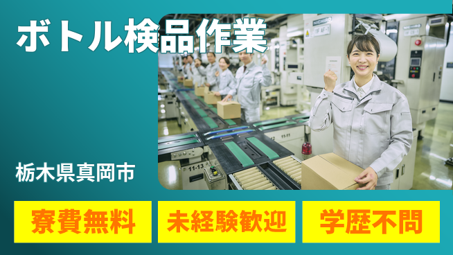 日研トータルソーシング株式会社　製造事業部 家賃ゼロ円【ボトル検品作業】の工場求人・派遣情報 | ジョバディ工場