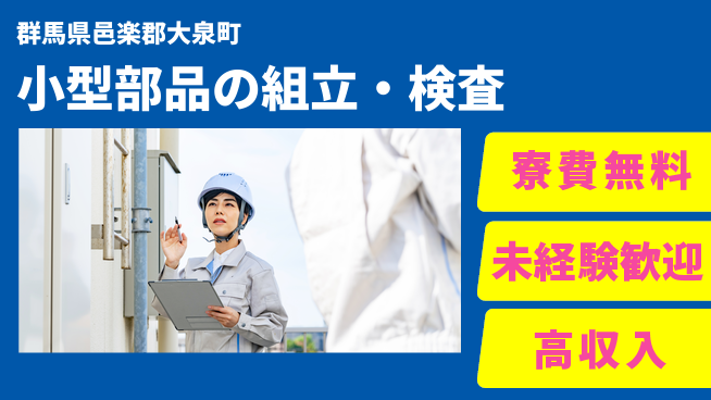 日研トータルソーシング株式会社　製造事業部 安心サポート【小型部品の組立・検査】の工場求人・派遣情報 | ジョバディ工場