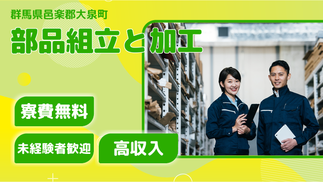 日研トータルソーシング株式会社　製造事業部 【部品組立と加工】の工場求人・派遣情報 | ジョバディ工場