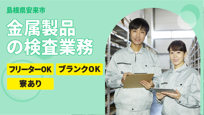 日研トータルソーシング株式会社　製造事業部 【金属製品の検査業務】の工場求人・派遣情報 | ジョバディ工場