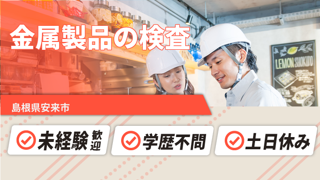 日研トータルソーシング株式会社　製造事業部 安心サポート【金属製品の検査】の工場求人・派遣情報 | ジョバディ工場