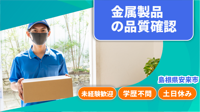 日研トータルソーシング株式会社　製造事業部 安心の昼勤務【金属製品の品質確認】の工場求人・派遣情報 | ジョバディ工場