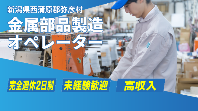 日研トータルソーシング株式会社　製造事業部 週払い可【金属部品製造オペレーター】の工場求人・派遣情報 | ジョバディ工場
