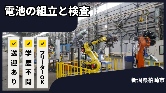 日研トータルソーシング株式会社　製造事業部 【電池の組立と検査】の工場求人・派遣情報 | ジョバディ工場