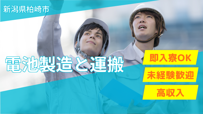 日研トータルソーシング株式会社　製造事業部 安心の住まい【電池製造と運搬】の工場求人・派遣情報 | ジョバディ工場