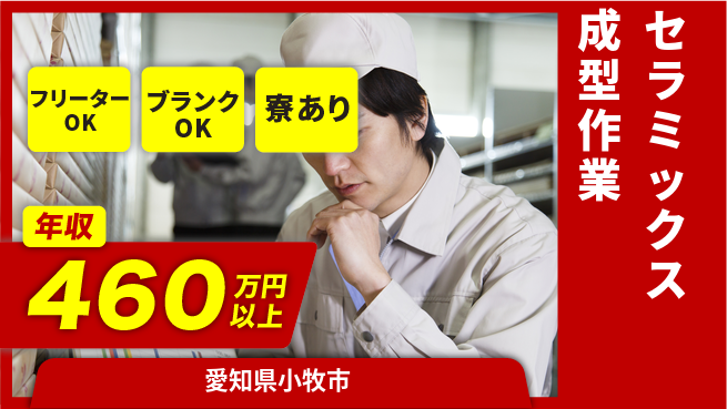 日研トータルソーシング株式会社　製造事業部 【セラミックス成型作業】の工場求人・派遣情報 | ジョバディ工場