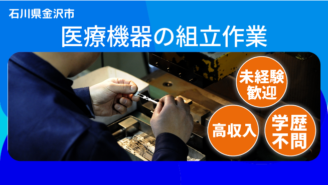 日研トータルソーシング株式会社　製造事業部 【医療機器の組立作業】の工場求人・派遣情報 | ジョバディ工場
