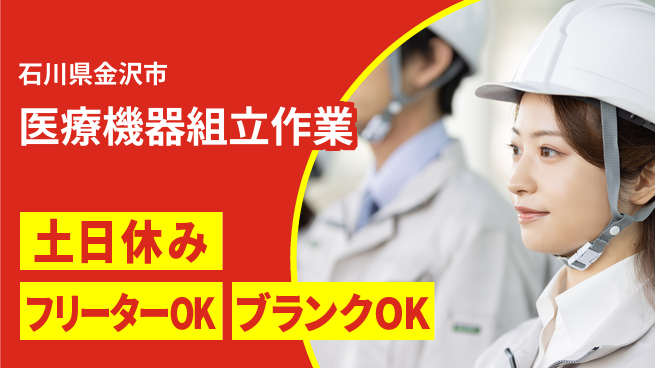日研トータルソーシング株式会社　製造事業部 便利な週払い【医療機器組立作業】の工場求人・派遣情報 | ジョバディ工場