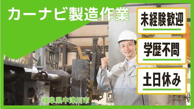 日研トータルソーシング株式会社　製造事業部 【カーナビ製造作業】の工場求人・派遣情報 | ジョバディ工場