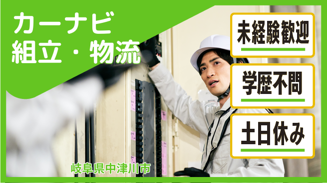 日研トータルソーシング株式会社　製造事業部 週払い可【カーナビ組立・物流】の工場求人・派遣情報 | ジョバディ工場