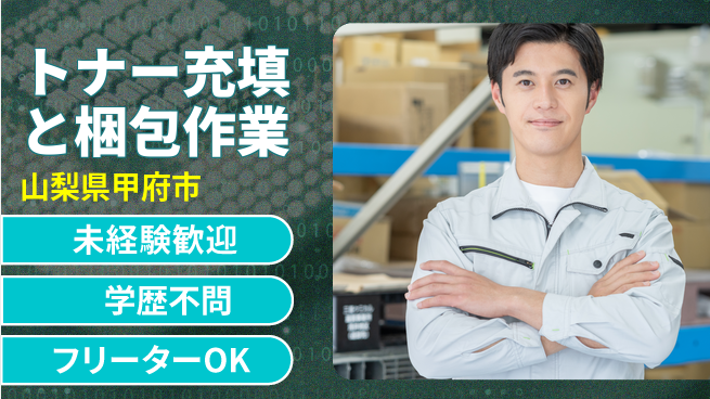 日研トータルソーシング株式会社　製造事業部 【トナー充填と梱包作業】の工場求人・派遣情報 | ジョバディ工場