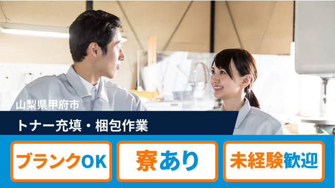 日研トータルソーシング株式会社　製造事業部 週払いOK【トナー充填・梱包作業】の工場求人・派遣情報 | ジョバディ工場