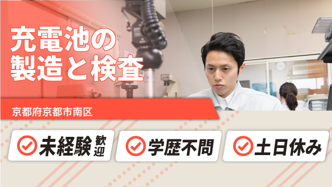 日研トータルソーシング株式会社　製造事業部 【充電池の製造と検査】の工場求人・派遣情報 | ジョバディ工場