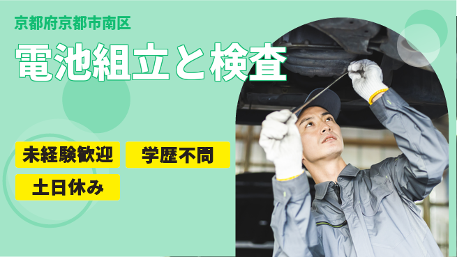 日研トータルソーシング株式会社　製造事業部 安心サポート【電池組立と検査】の工場求人・派遣情報 | ジョバディ工場