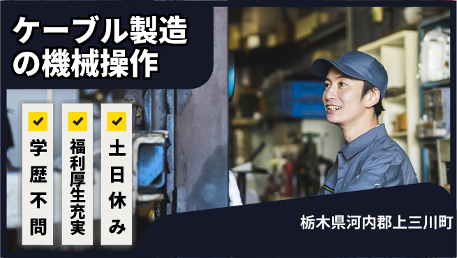 日研トータルソーシング株式会社　製造事業部 【ケーブル製造の機械操作】の工場求人・派遣情報 | ジョバディ工場