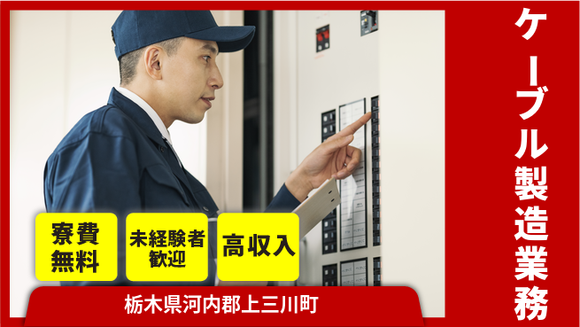 日研トータルソーシング株式会社　製造事業部 週払い可能！【ケーブル製造業務】の工場求人・派遣情報 | ジョバディ工場