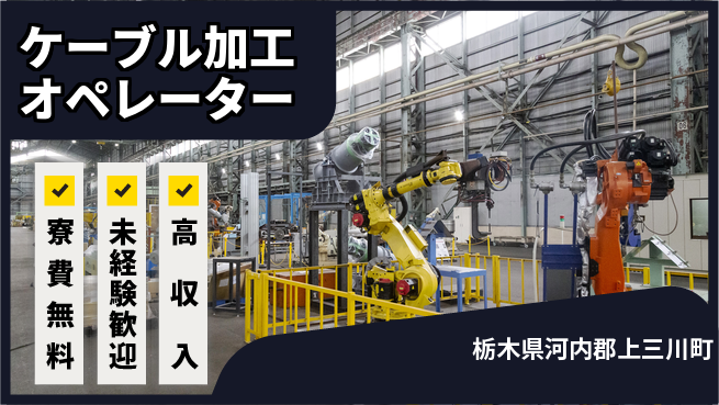 日研トータルソーシング株式会社　製造事業部 安心の住環境【ケーブル加工オペレーター】の工場求人・派遣情報 | ジョバディ工場