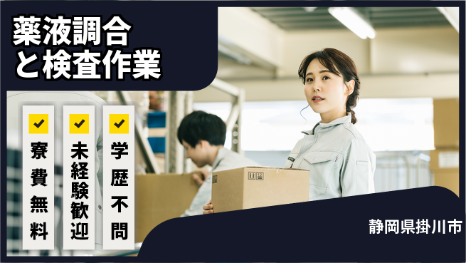 日研トータルソーシング株式会社　製造事業部 住居費ゼロ【薬液調合と検査作業】の工場求人・派遣情報 | ジョバディ工場