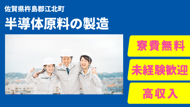 日研トータルソーシング株式会社　製造事業部 【半導体原料の製造】の工場求人・派遣情報 | ジョバディ工場