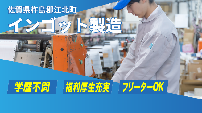 日研トータルソーシング株式会社　製造事業部 週払い可能【インゴット製造】の工場求人・派遣情報 | ジョバディ工場