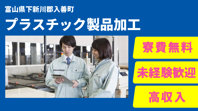 日研トータルソーシング株式会社　製造事業部 住居費ゼロ【プラスチック製品加工】の工場求人・派遣情報 | ジョバディ工場