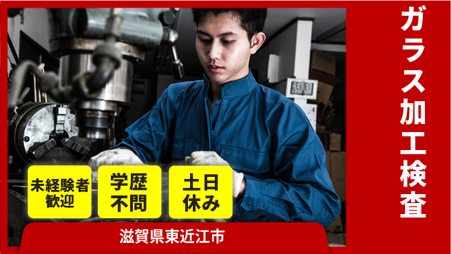 日研トータルソーシング株式会社　製造事業部 週払いOK【ガラス加工検査】の工場求人・派遣情報 | ジョバディ工場