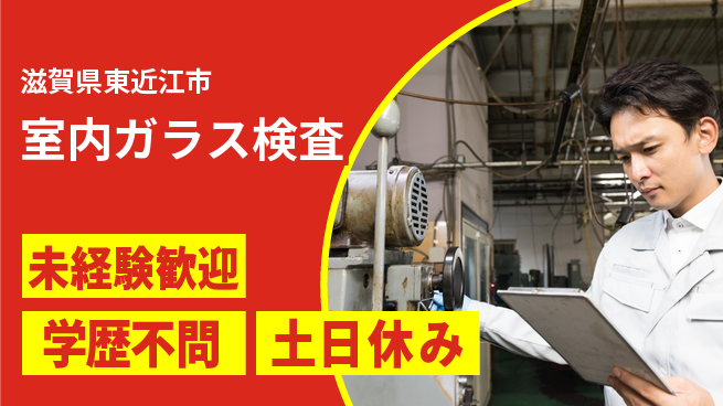 日研トータルソーシング株式会社　製造事業部 安心スタート【室内ガラス検査】の工場求人・派遣情報 | ジョバディ工場