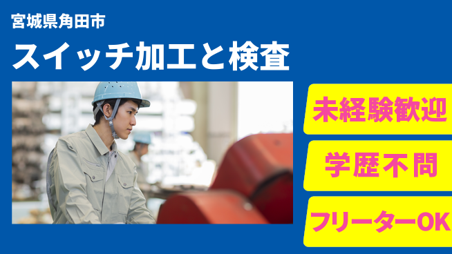日研トータルソーシング株式会社　製造事業部 【スイッチ加工と検査】の工場求人・派遣情報 | ジョバディ工場