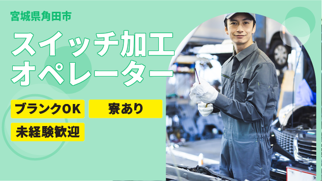 日研トータルソーシング株式会社　製造事業部 週払い可【スイッチ加工オペレーター】の工場求人・派遣情報 | ジョバディ工場