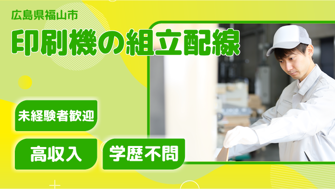 日研トータルソーシング株式会社　製造事業部 安心サポート【印刷機の組立配線】の工場求人・派遣情報 | ジョバディ工場