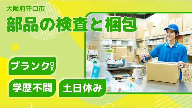 日研トータルソーシング株式会社　製造事業部 【部品の検査と梱包】の工場求人・派遣情報 | ジョバディ工場