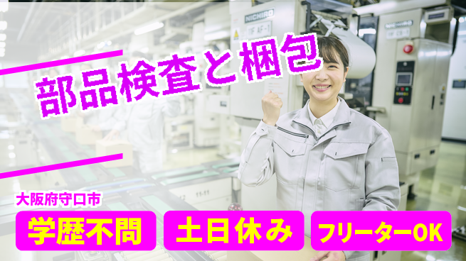 日研トータルソーシング株式会社　製造事業部 週払いOK【部品検査と梱包】の工場求人・派遣情報 | ジョバディ工場