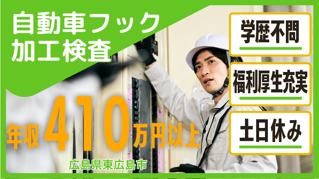 日研トータルソーシング株式会社　製造事業部 【自動車フック加工検査】の工場求人・派遣情報 | ジョバディ工場
