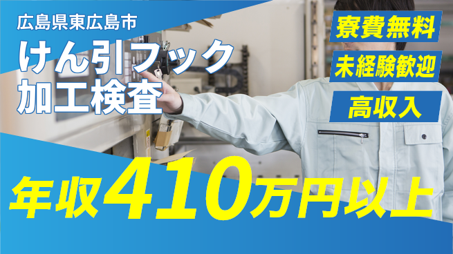 日研トータルソーシング株式会社　製造事業部 安心環境【けん引フック加工検査】の工場求人・派遣情報 | ジョバディ工場