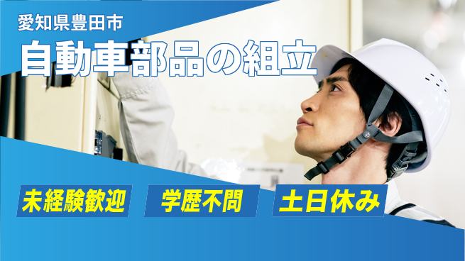 日研トータルソーシング株式会社　製造事業部 生活安心【自動車部品の組立】の工場求人・派遣情報 | ジョバディ工場