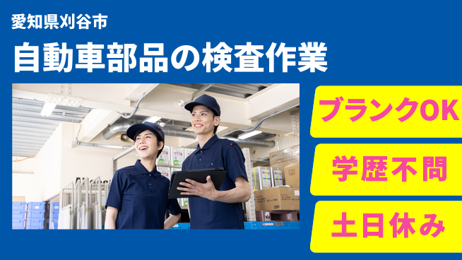 日研トータルソーシング株式会社　製造事業部 【自動車部品の検査作業】の工場求人・派遣情報 | ジョバディ工場