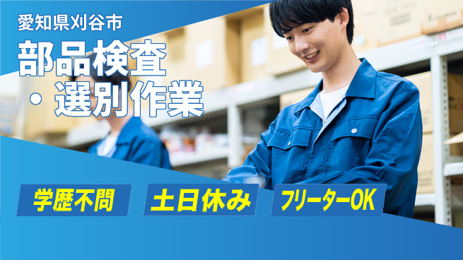 日研トータルソーシング株式会社　製造事業部 週払い可【部品検査・選別作業】の工場求人・派遣情報 | ジョバディ工場