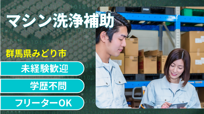 日研トータルソーシング株式会社　製造事業部 安心サポート【マシン洗浄補助】の工場求人・派遣情報 | ジョバディ工場