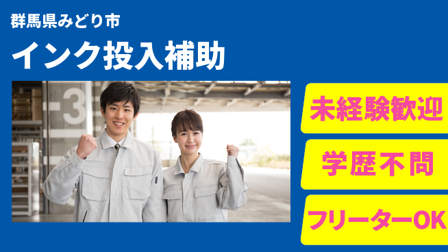 日研トータルソーシング株式会社　製造事業部 成長サポート【インク投入補助】の工場求人・派遣情報 | ジョバディ工場