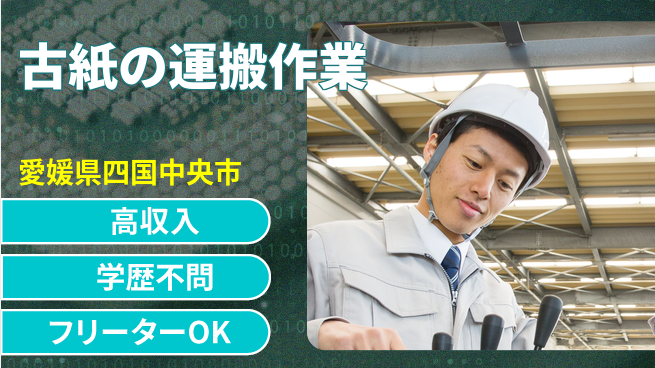 日研トータルソーシング株式会社　製造事業部 【古紙の運搬作業】の工場求人・派遣情報 | ジョバディ工場