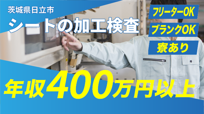 日研トータルソーシング株式会社　製造事業部 【シートの加工検査】の工場求人・派遣情報 | ジョバディ工場