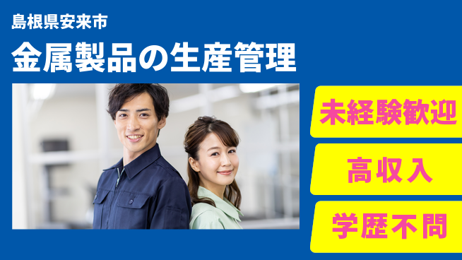 日研トータルソーシング株式会社　製造事業部 【金属製品の生産管理】の工場求人・派遣情報 | ジョバディ工場