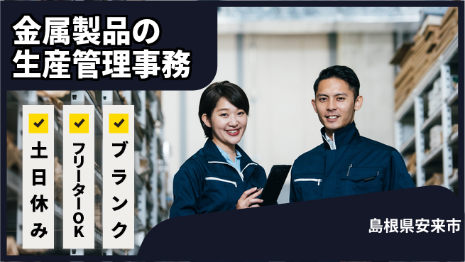 日研トータルソーシング株式会社　製造事業部 週払いOK【金属製品の生産管理事務】の工場求人・派遣情報 | ジョバディ工場