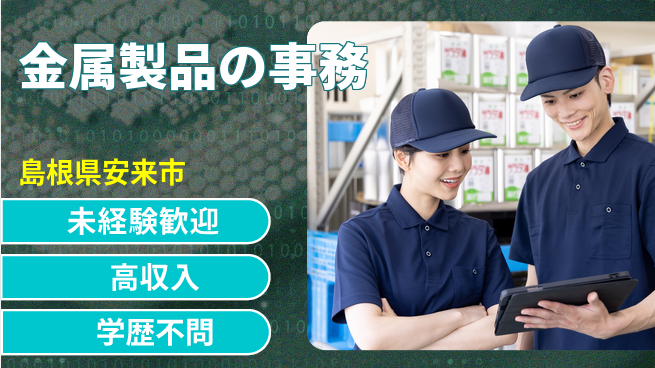 日研トータルソーシング株式会社　製造事業部 安心の昼勤務【金属製品の事務】の工場求人・派遣情報 | ジョバディ工場